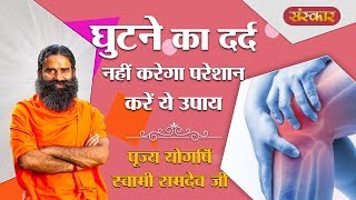 घुटने के दर्द का पाएं समाधान  पूज्य योगर्षि स्वामी रामदेव जी  Knee Pain  Swami Ramdev  SanskarTV [upl. by Ardien435]