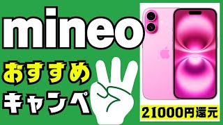 最新のmineoキャンペーンはiPhone16系購入も21000円還元 [upl. by Ripleigh]