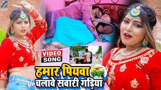 VIDEO Hamar Piyawa Chalawe Sawari Gadiya Antra Singh Priyanka  Bhojpuri Song 2021 [upl. by Knight302]