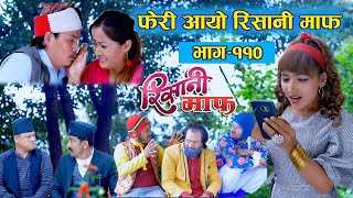 RISANI MAAF  EPI 110  Nepali Comedy Serial  AP1HD [upl. by Ayotna]