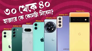 ৩০ থেকে ৪০ হাজারে বেষ্ট ফোন Best Phone Under 40000 in Bangladesh Pixel 7 vs Galaxy 22 vs iPhone 12 [upl. by Bess]