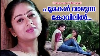 പൂമകൾ വാഴുന്ന കോവിലിൽ Kattu Vannu Vilichappol Movie  Malayalam Film Songs  Hits of MG Sreekumar [upl. by Ozmo82]