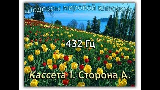 432 Гц ШЕДЕВРЫ МИРОВОЙ МУЗЫКАЛЬНОЙ КЛАССИКИ Кассета 1 А [upl. by Ruperta]