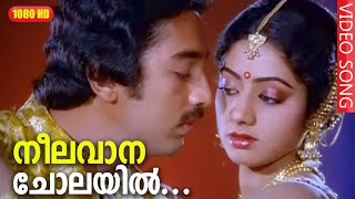 നീലവാന ചോലയിൽ HD  Neelavana Cholayil Song  Premabhishekam Movie  Kamal Haasan [upl. by Esmerelda]