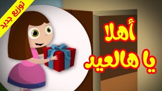 أهلا يا هالعيد توزيع جديد  طيور بيبي Toyor Baby [upl. by Yerag196]